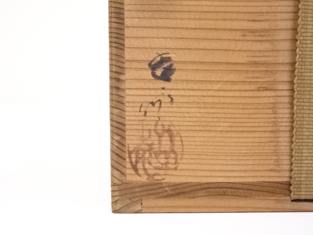 道具 ] - 道具 瀬戸焼 加藤春二造 茶碗 | ネットショップ圭 netshop